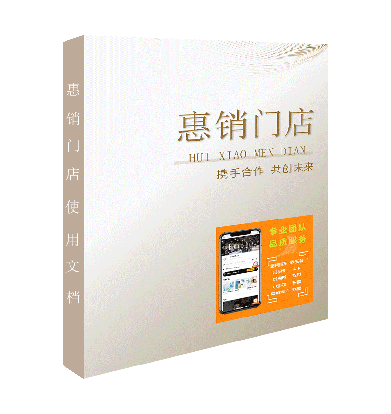 惠销门店商户文档